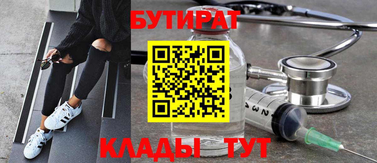 Бутират бутик Ейск