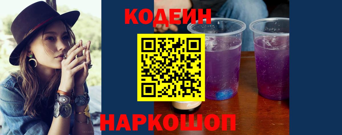 Ейск  Кодеин напиток Lean (лин)  Codein Purple Drank  Вход с VPN 
