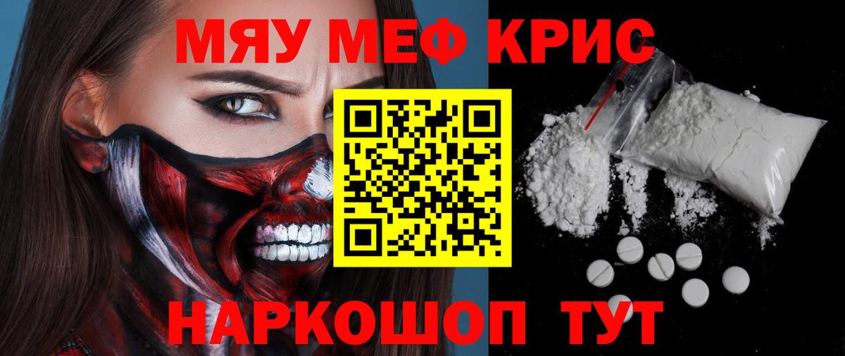 Меф мяу мяу мука Ейск